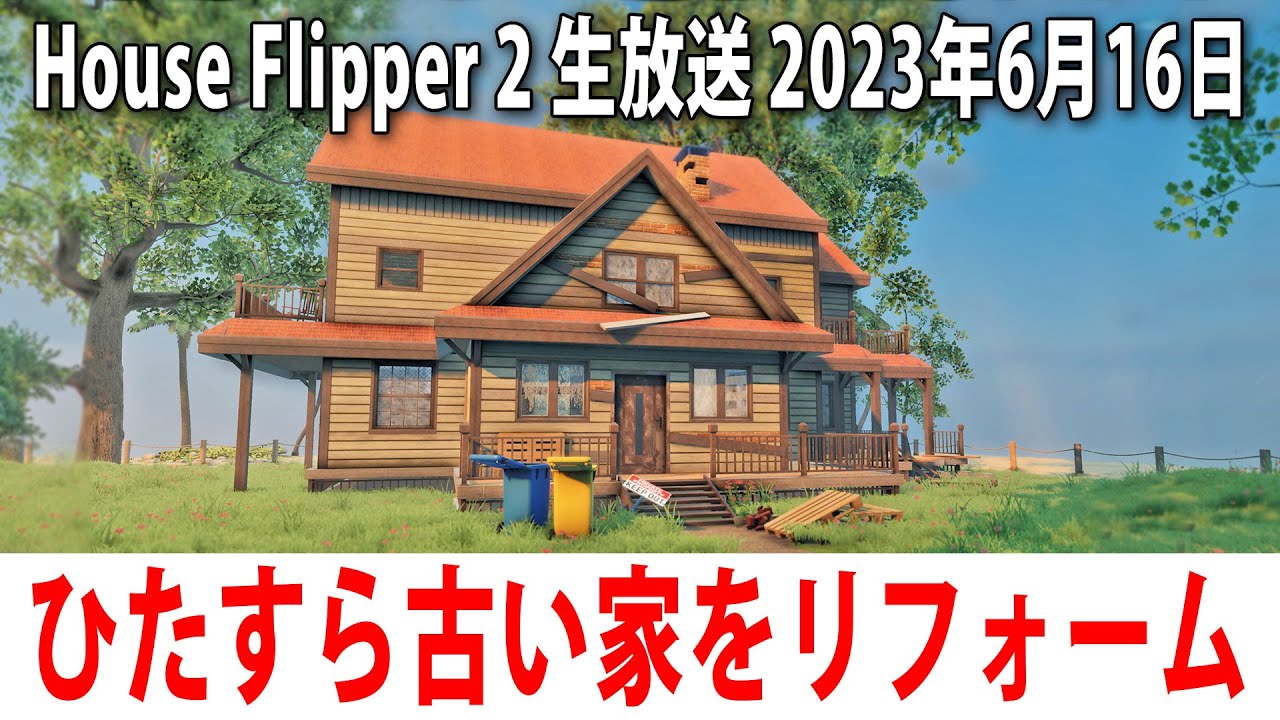 【House Flipper 2】ひたすら古い家をリフォームするライブ配信（先行プレイ）【アフロマスク 2023年6月16日】