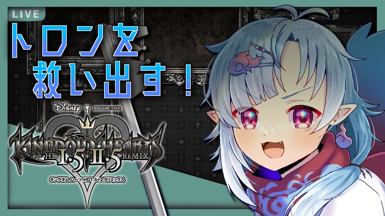 【キングダムハーツHD1.5＋2.5リミックス】#06 電子ネットワーク世界へいざ！！【Vtuber/潮江いさみ】＃いさみん地獄の活動記録