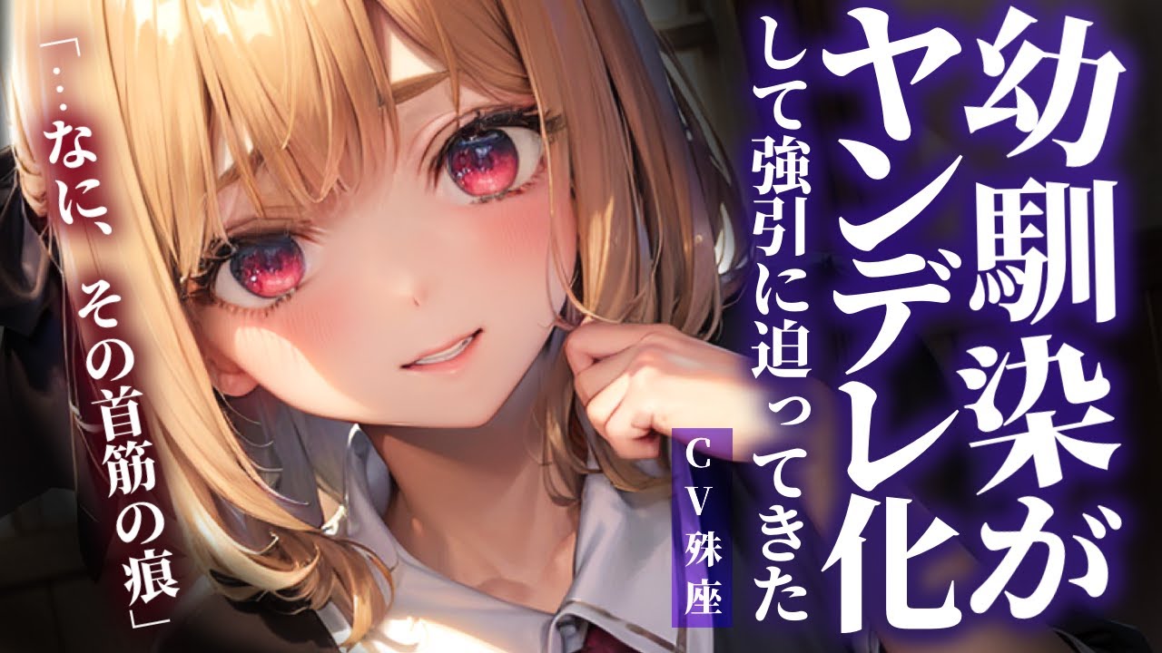 【ヤンデレ×嫉妬】彼女が出来た途端、幼馴染がヤンデレ化し強引に迫ってきた【没入感男性向けシチュボ】CV殊座