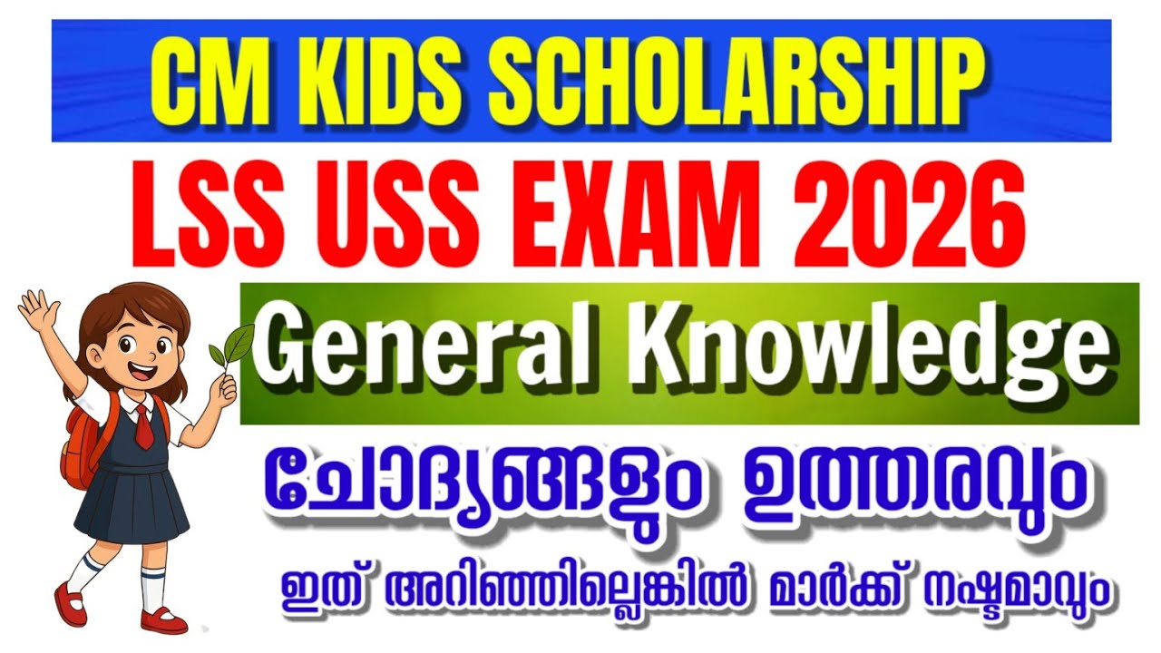 LSS-USS General Knowledge 2026 | ഈ വർഷം ചോദിക്കുന്ന പൊതുവിജ്ഞാനം ചോദ്യങ്ങൾ | LSS USS 2026 GK Quiz