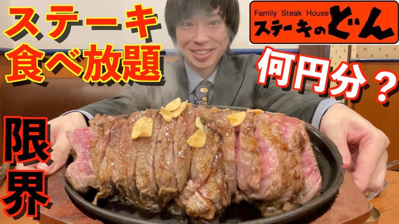 【大食い】大食いがステーキのどんのステーキ食べ放題で限界食いしたら何円分食べられるのか挑戦してみた【ステーキのどん】【激熱】【モッパン】大胃王 BigEater Challenge Menu