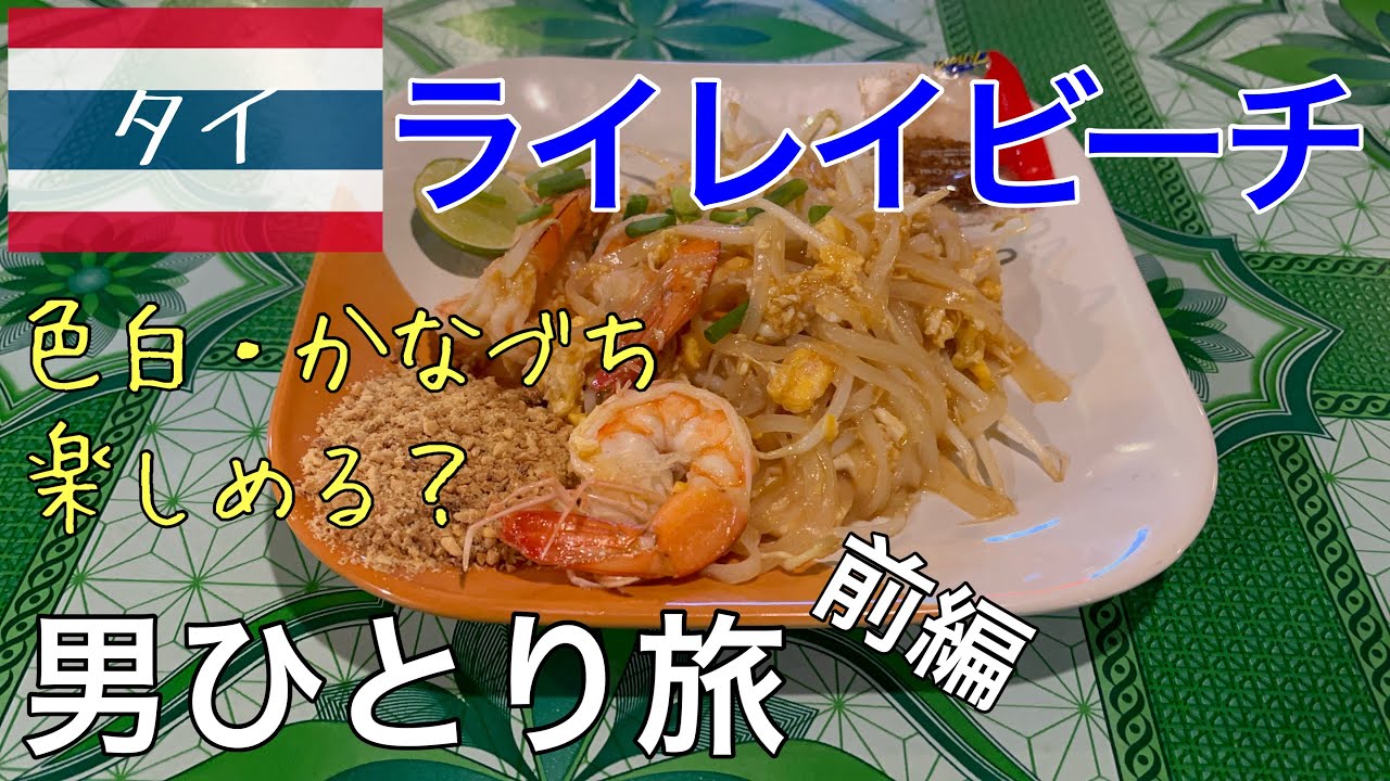 【タイ　ライレイビーチ】クラビ・ライレイビーチ　男ひとり旅　色白でかなづちの男一人でもビーチリゾートは楽しめるのか　ノリで行ってみました【２０２３年１２月】