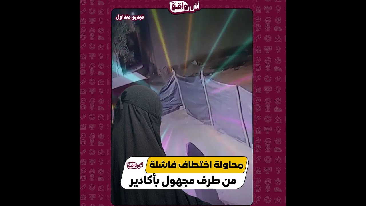 📍إمام مسجد يوثق عبر كاميرا المراقبة محاولة اختـ.ــطاف ابنه من داخل المسجد من طرف شخص مجهول