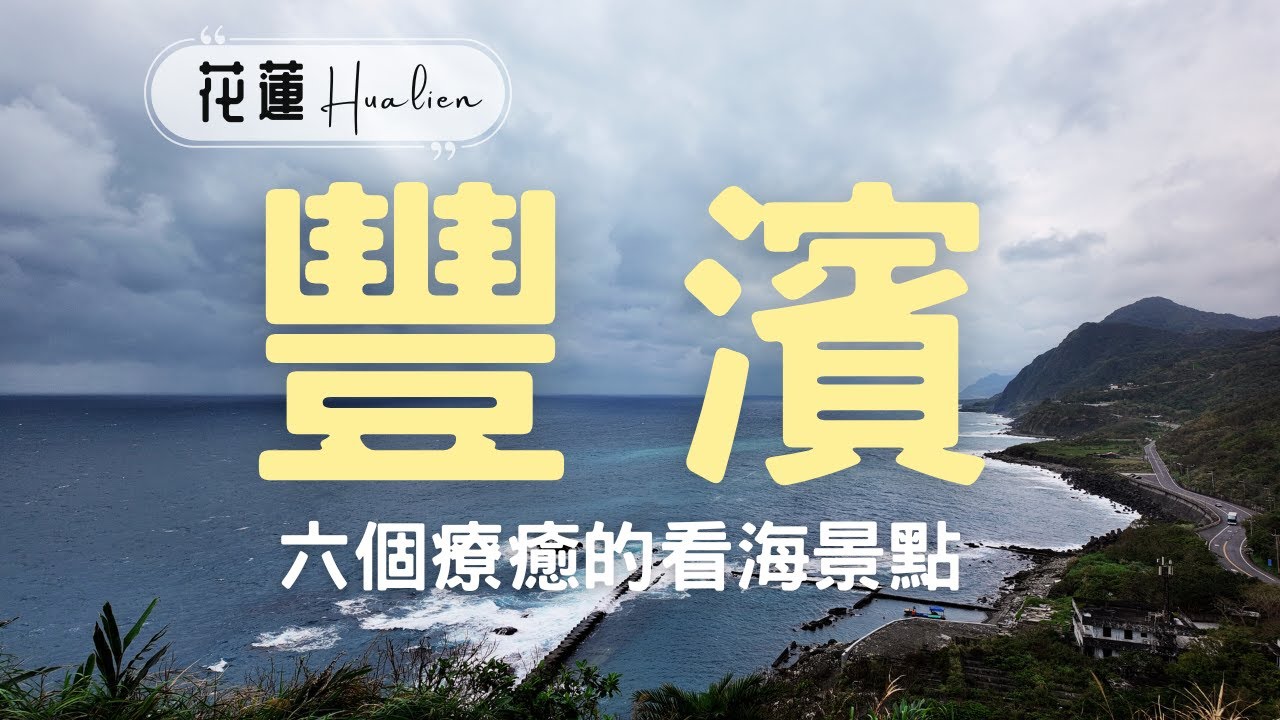 花蓮豐濱｜東海岸一日遊｜六個看海景點＆步道｜石梯坪單面山、大石鼻山步道、石門洞...｜Hualien Travel
