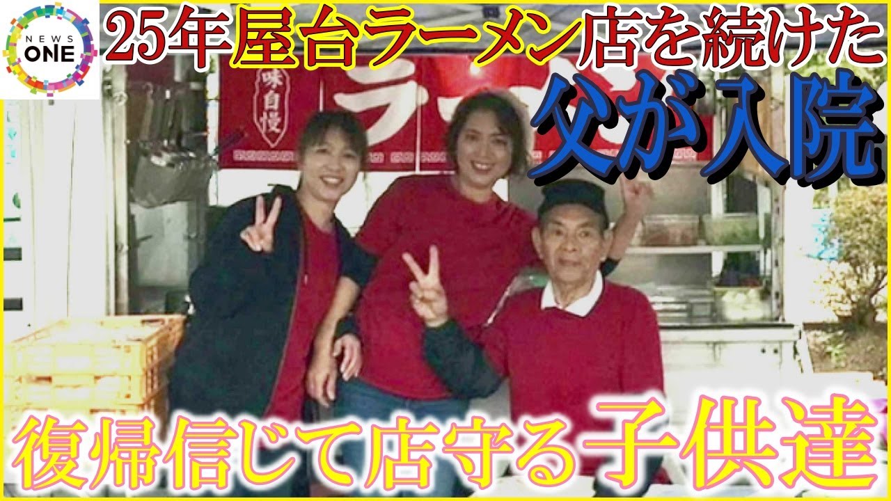 25年も店を続けた父が入院…復帰信じてラーメン屋台を守る3人の子供達 客と過ごした“感謝の年越し営業”