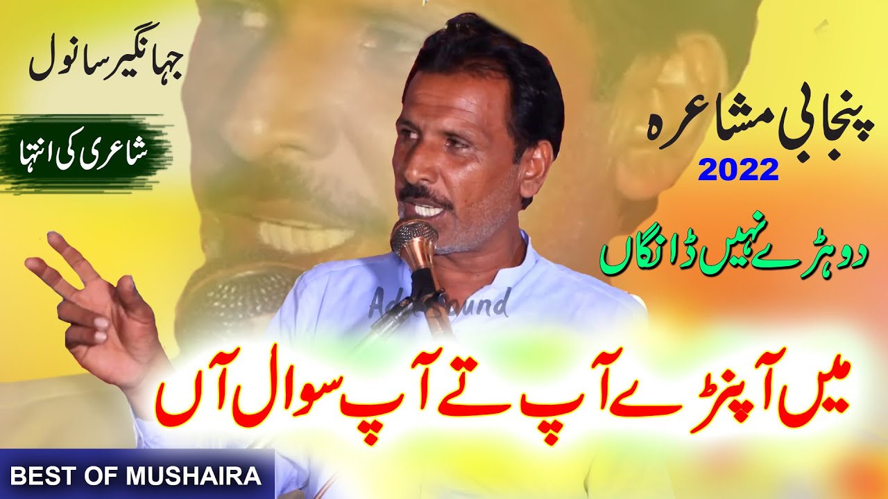 Best OF Mushaira | Men Aapnray Ap Te Ap Sawal Aan | Jahangeer Sanwal | Punjabi Mushaira Adil Sound