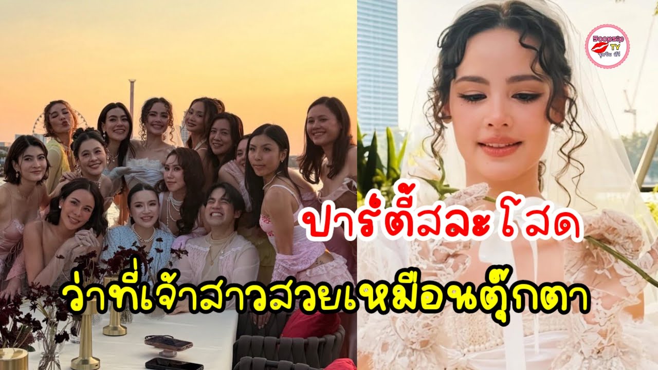 ญาญ่า อุรัสยา รวมตัวแก๊งเพื่อนจัดปาร์ตี้สละโสด สวยอย่างกับตุ๊กตา