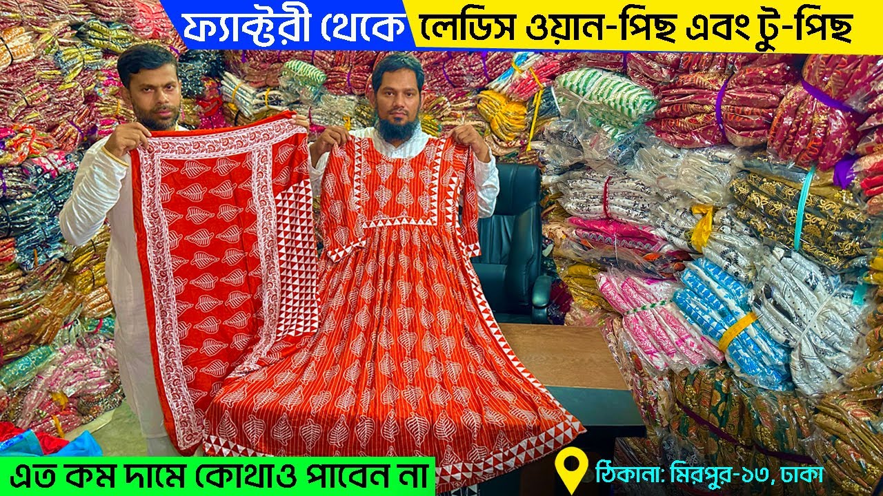 লেডিস ওয়ান পিছ তৈরির ফ্যাক্টরী | পানির দামে পাইকারি | ladies dress factory dhaka | @lowmbd