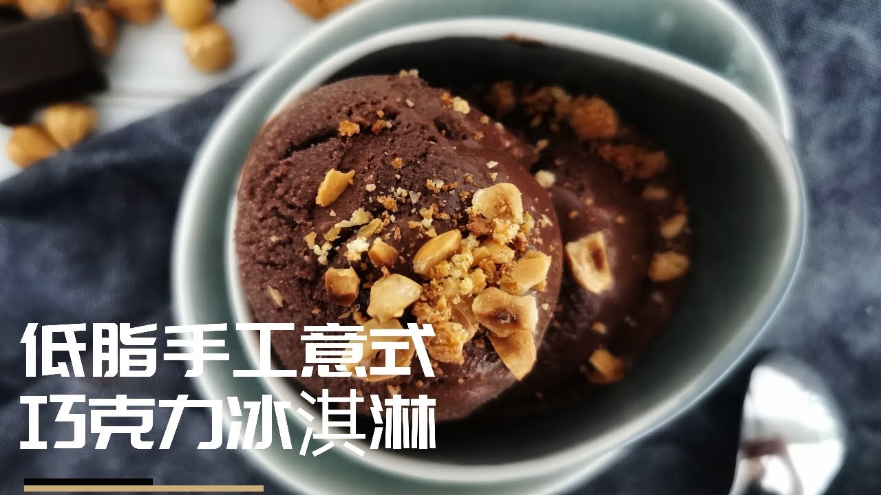 低脂意式巧克力冰淇淋，无需冰淇淋机 | Homemade Chocolate Gelato, no Ice Cream Machine Required [食指宅心#2］