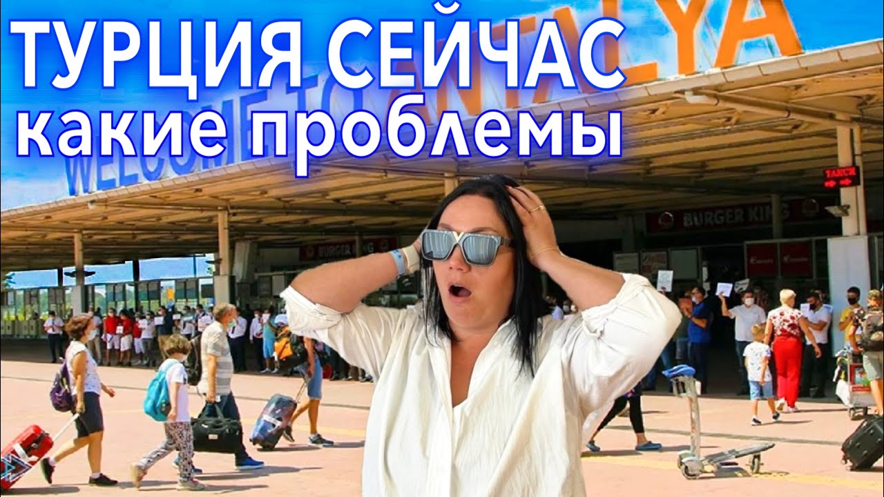 Турция. ПРИЕХАЛИ и ОБАЛДЕЛИ❗️РАДЫ ли здесь ТУРИСТАМ? Анталия сейчас