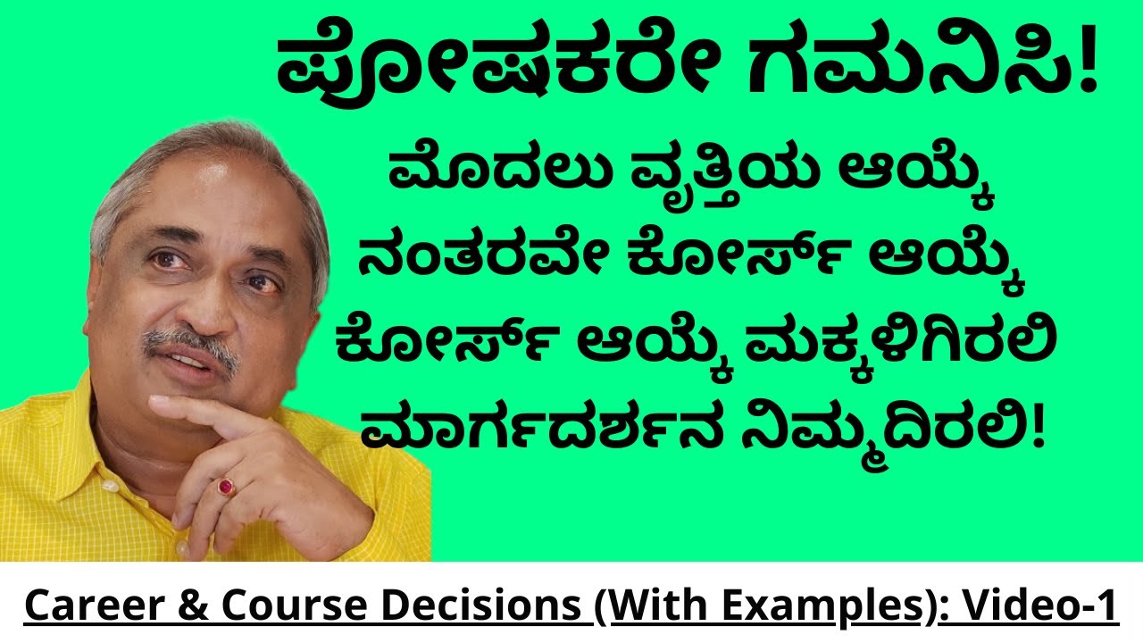 #ಮಕ್ಕಳ #ವೃತ್ತಿ/ಕೋರ್ಸ್ ಆಯ್ಕೆ,ಸರಿ/ತಪ್ಪು #ನಿರ್ಧಾರಗಳ ಉದಾಹರಣೆಗಳು. ಸಹಾಯ ಬೇಕಿದ್ದರೆ ಭೇಟಿ ಆಗಿ. #which course?