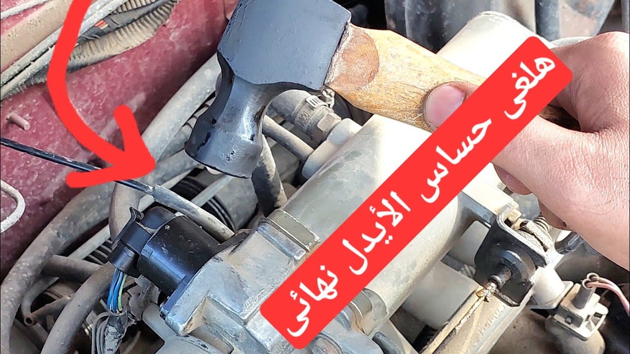 هلغى حساس أو صمام الأيدل و هنخلص من كل مشاكله ؟؟!