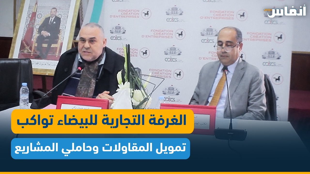 الغرفة التجارية للبيضاء ومؤسسة إنشاء المقاولات للبنك الشعبي يواكبان حاملي المشاريع