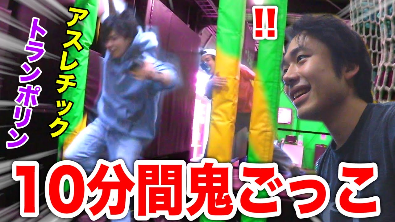 【１０分間】アスレチック鬼ごっこを久々にやったら転倒だらけで大爆笑www