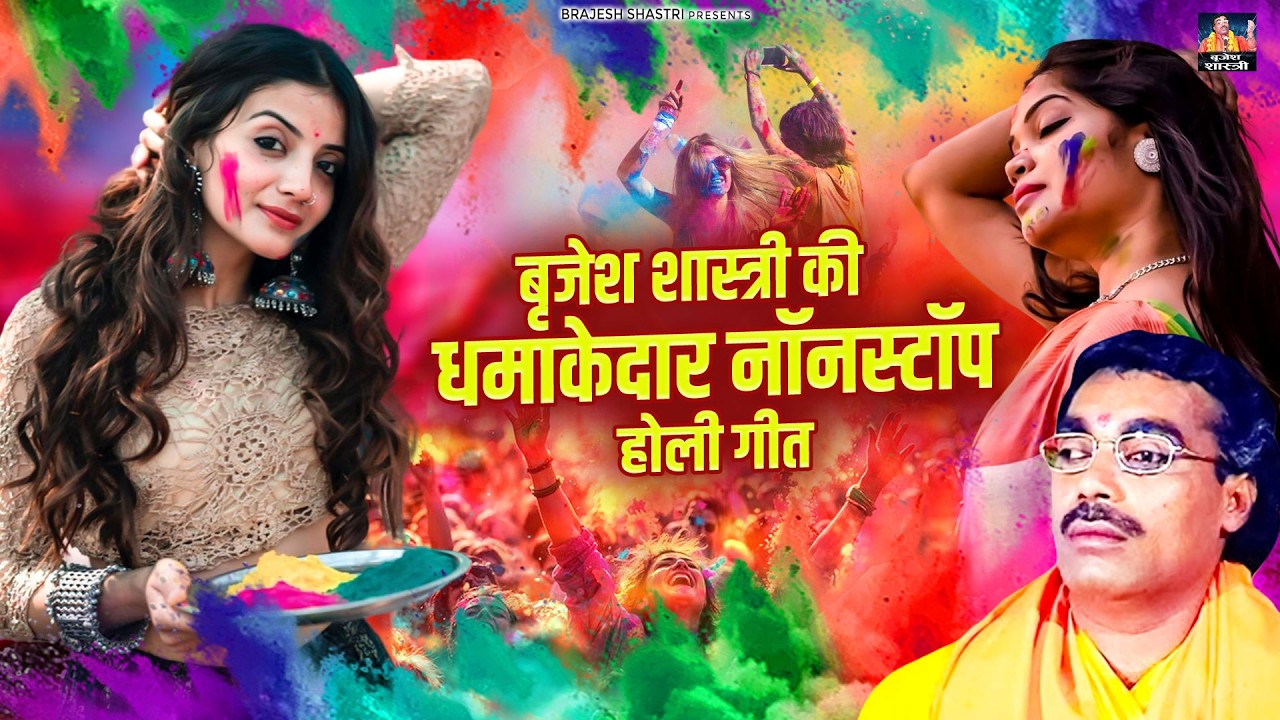 बृजेश शास्त्री की धमाकेदार नॉनस्टॉप होली गीत | Dehati Holi Song 2026 | Brijesh Shastri ki Holi