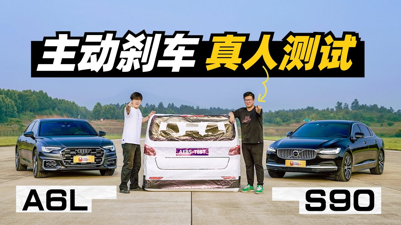 真人测试S90和A6L的主动安全系统，不要命了吗？