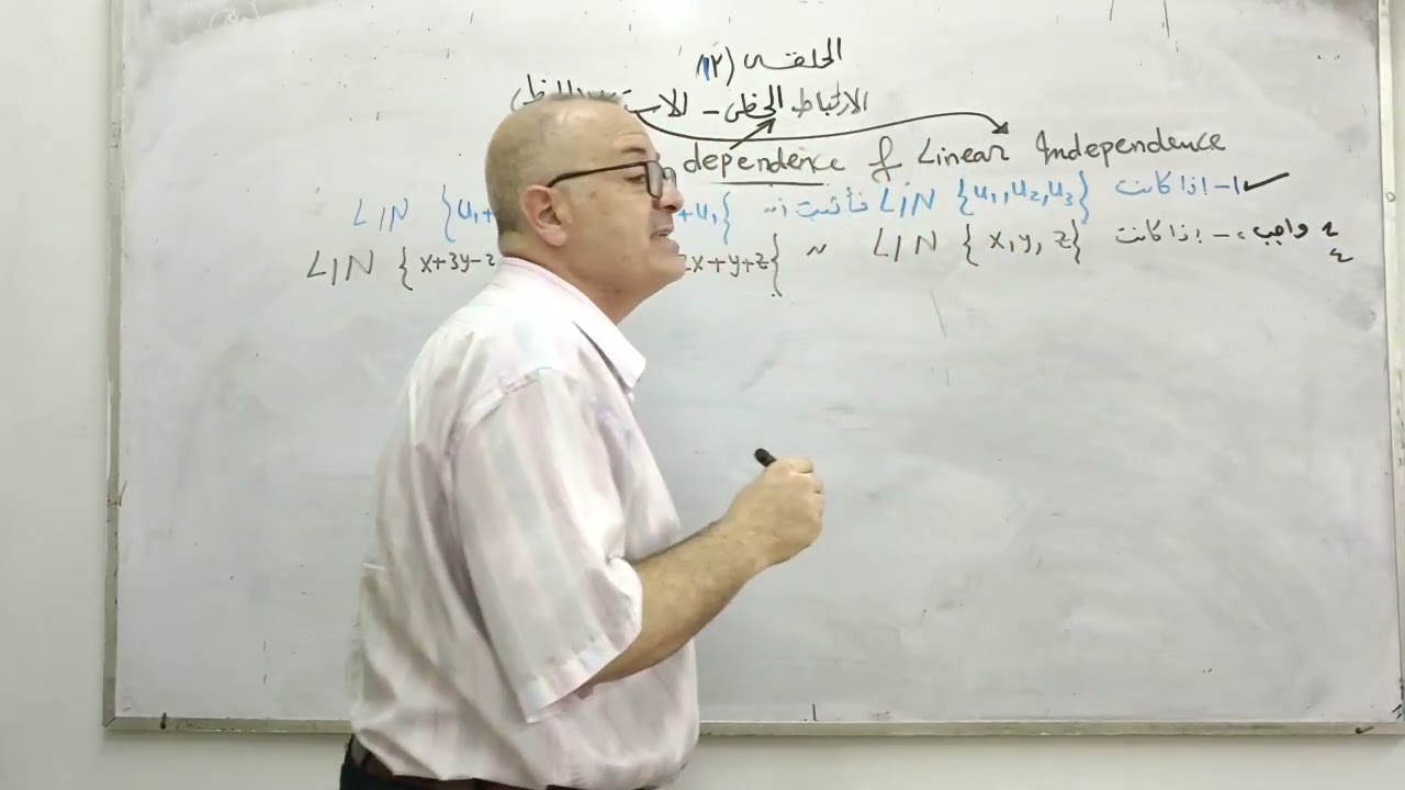 حلقه ١٣ الإرتباط الخطي والاستقلال الخطى  linear independent and linear dependent 