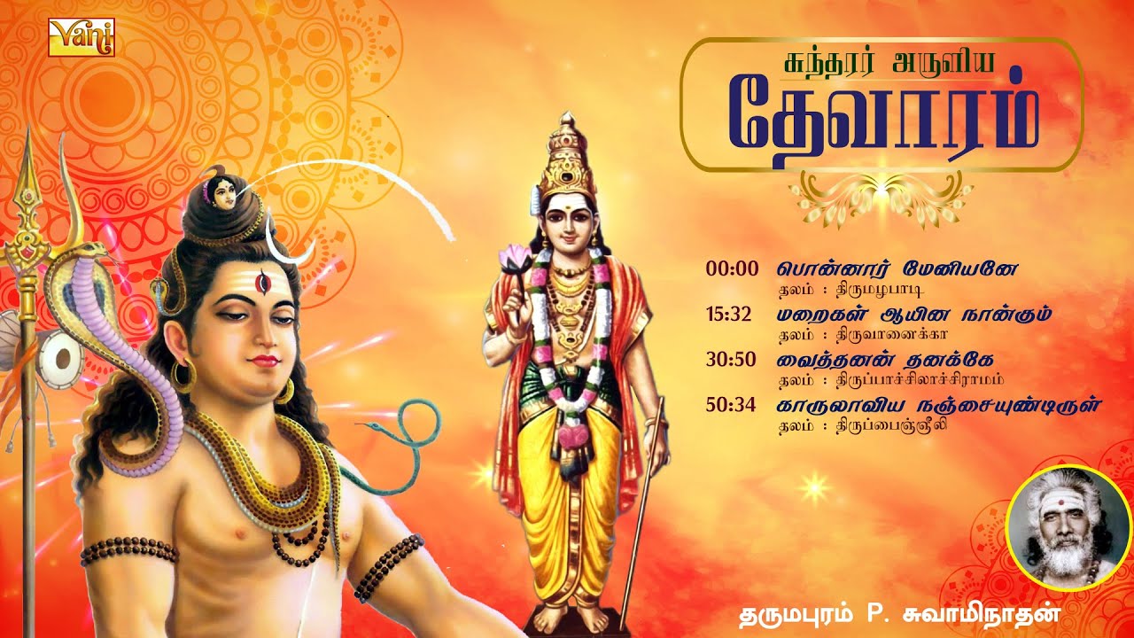 சுந்தரர் தேவாரம் | Thevaram songs in tamil Vol7 | Dharmapuram P Swaminathan - Sundarar Devaram Songs