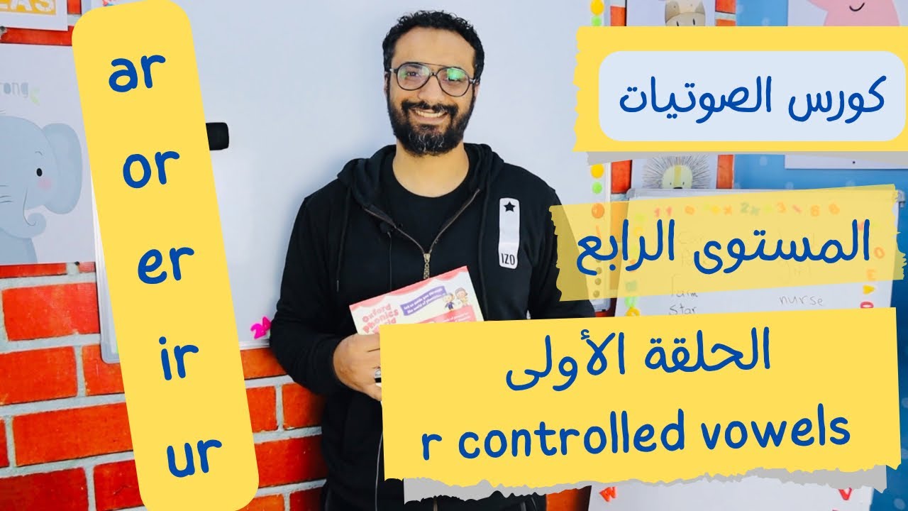كورس الصوتيات و النطق | المستوى  الخامس |الحلقة 1 |كتاب Oxford Phonics World | r controlled vowels