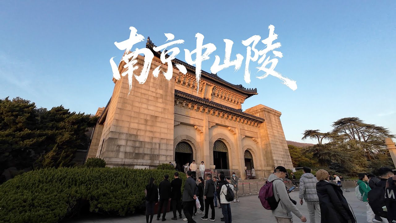 南京中山陵，中国近代第一陵，是来南京旅游必到的地方