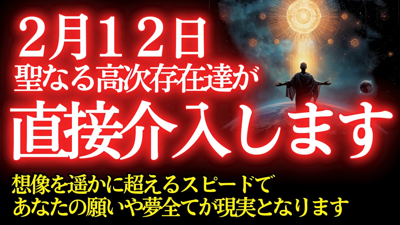 【※超強力介入】2月12日、苦しい努力をはもう終わりです！【プレアデスからのメッセージ】