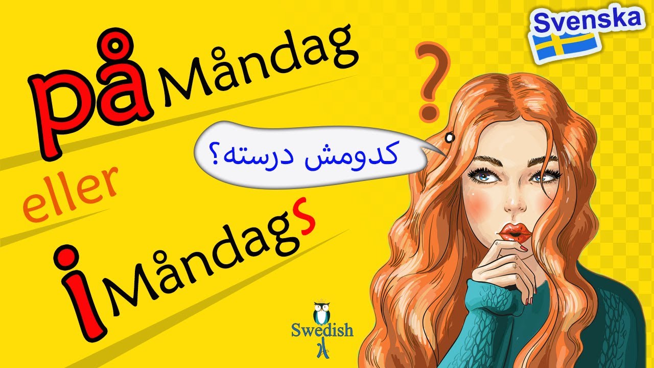 På måndag eller i måndags? / گرامر حرف اضافه ها در زبان سوئدی