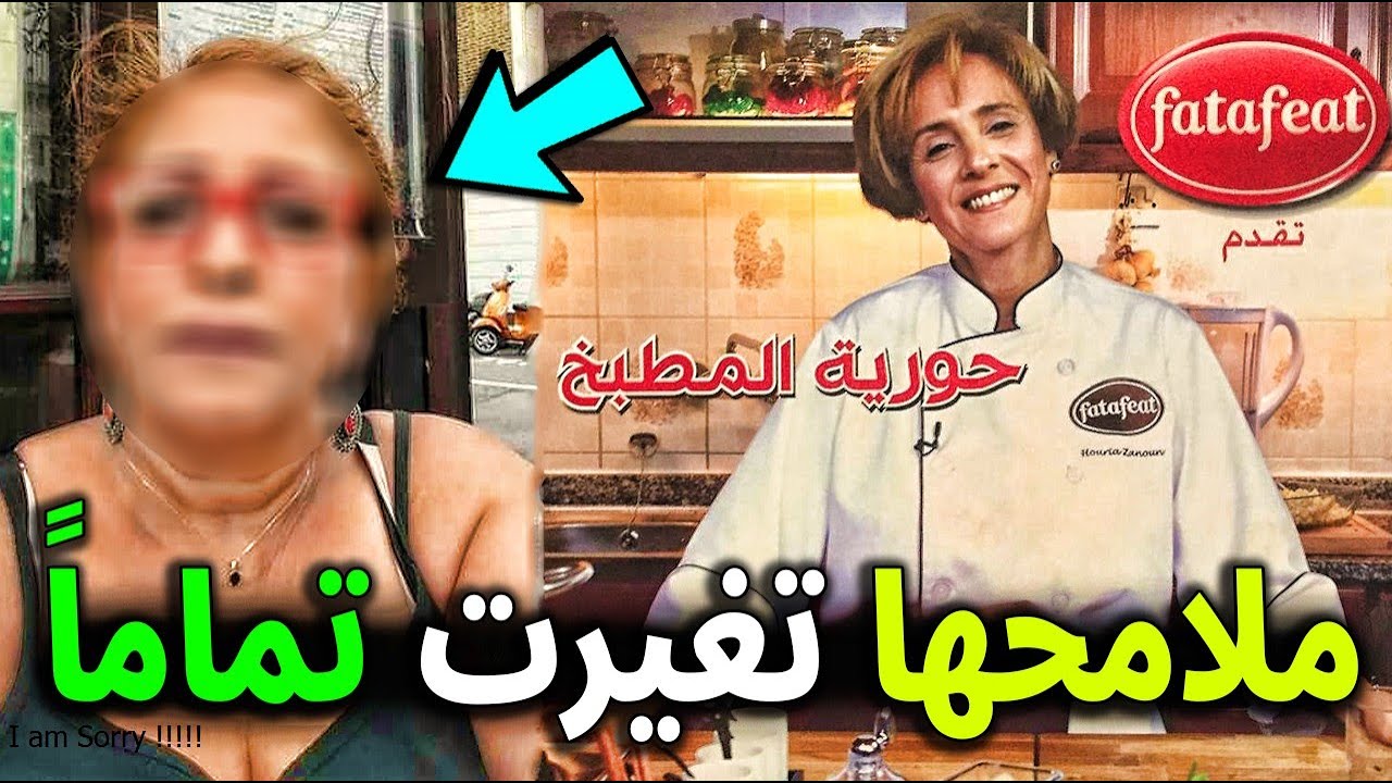 لن تصدق من هي الشيف حورية المطبخ وكيف أصبح شكلها الأن وما هو سبب اختفائها ستنصدم ماذا حدث لها ؟!
