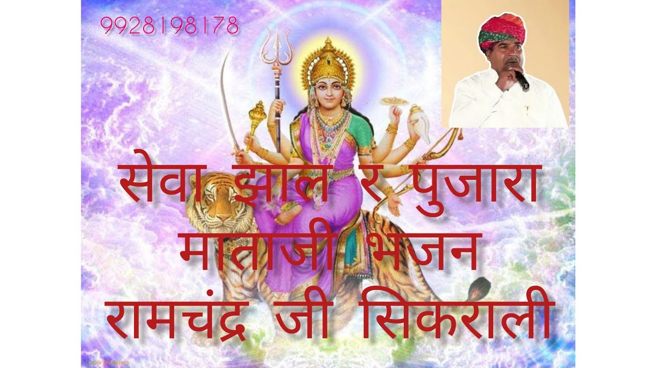 सेवा झाल र पुजारा - रामचंद्र जी सिकराली#नवरात्रिस्पेशल