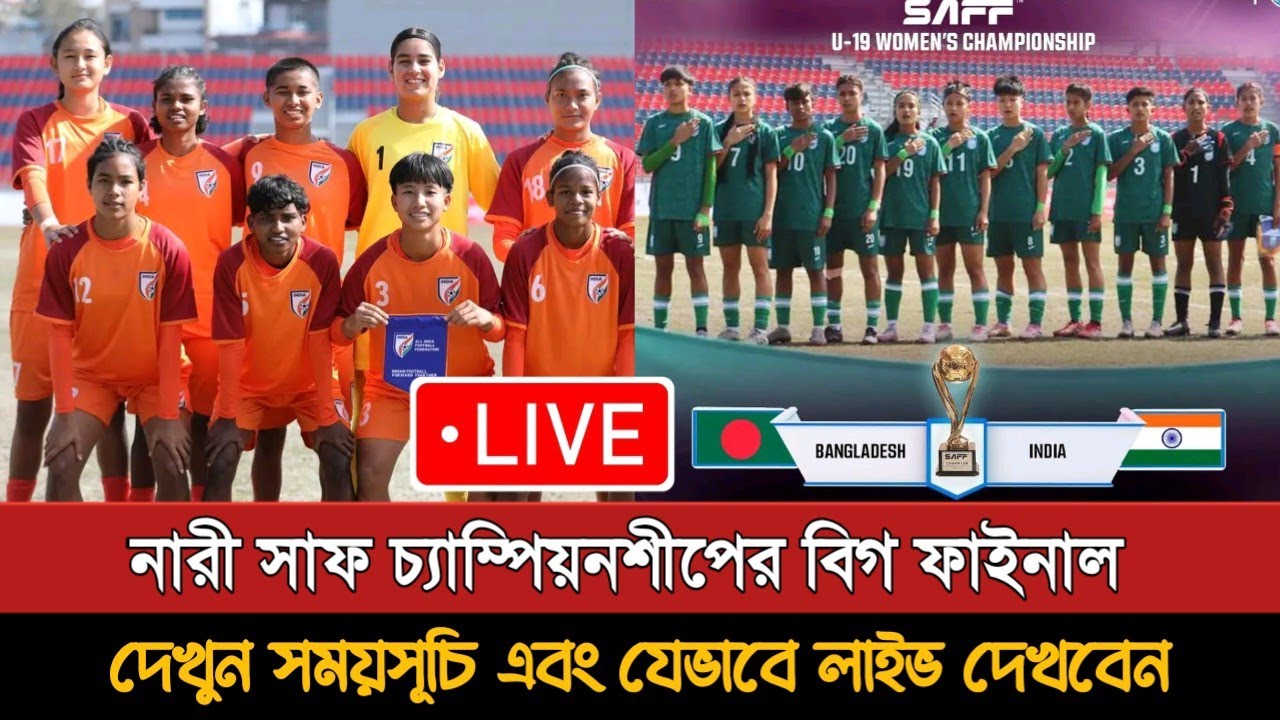 নারী সাফ অনুর্ধ্ব ১৯ চ্যাম্পিয়নশিপ বাংলাদেশ বনাম ভারত | Bangladesh Vs India U19 Women |Final