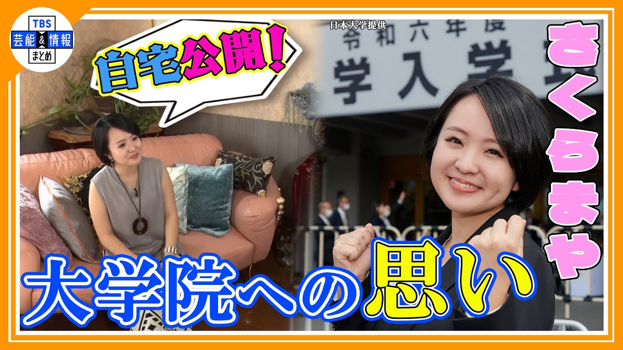 【さくらまや】「いろんな道が大学院を卒業したらある」　原動力は“好奇心”　「学び」への思いを告白