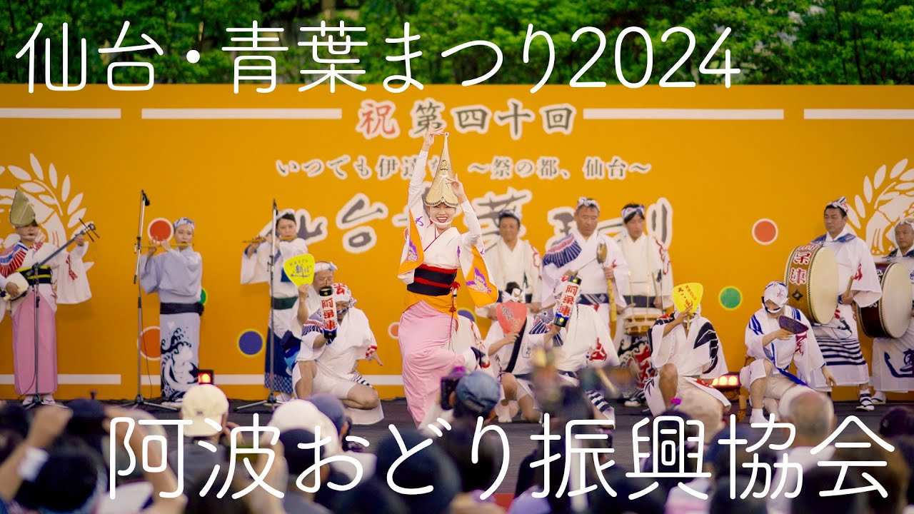 Выступление Awaodori получает аплодисменты на фестивале Sendai Aoba | Awaodori в Токусиме, Япония