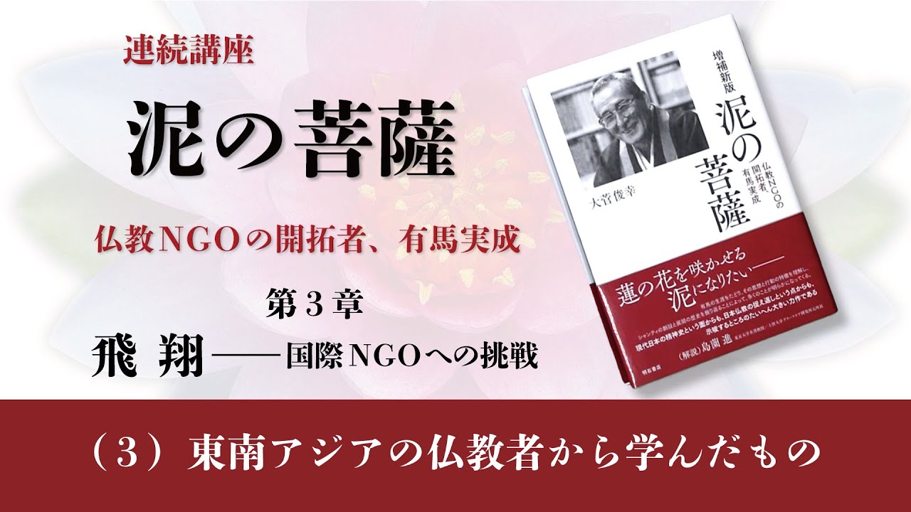 ９．東南アジアの仏教者から学んだもの（動画『泥の菩薩』第３章 飛翔―国際ＮGОへの挑戦）