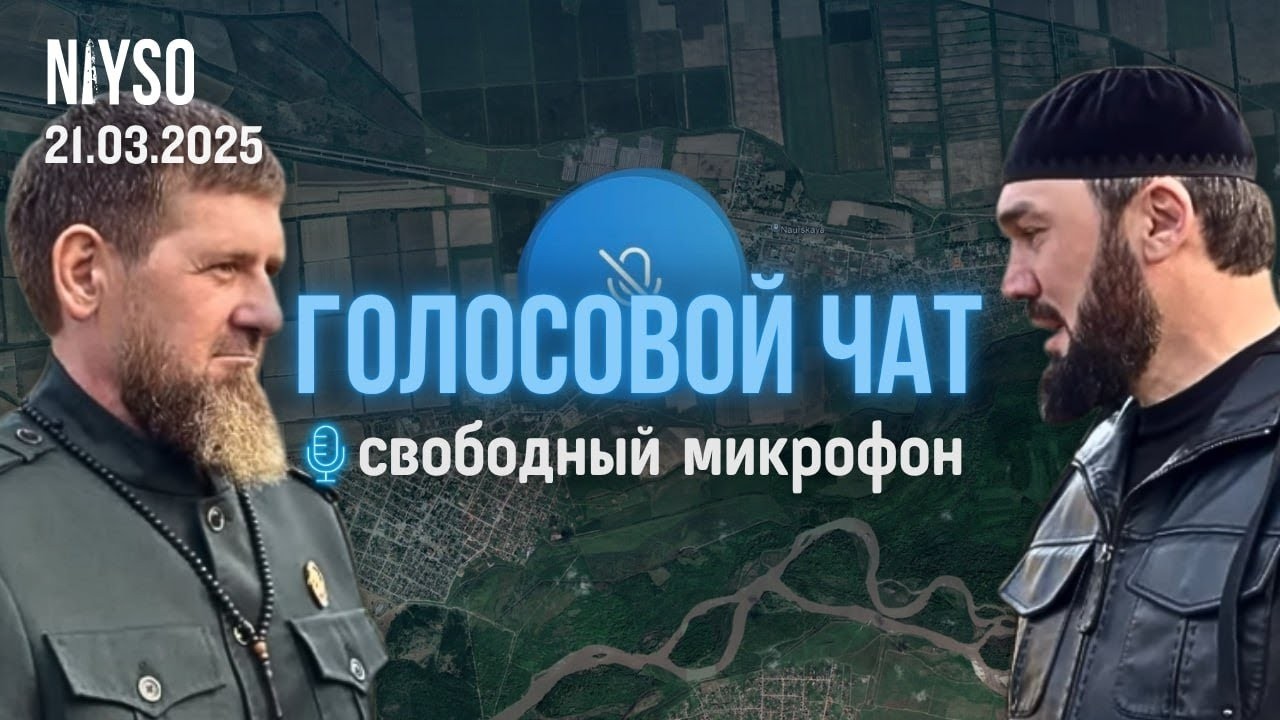 Муха гӀоьртира Ӏайшат нехан ахчанаш лечкъо ? / Нохчийчоь оьрсашна ю ? | Голосовой чат NIYSO