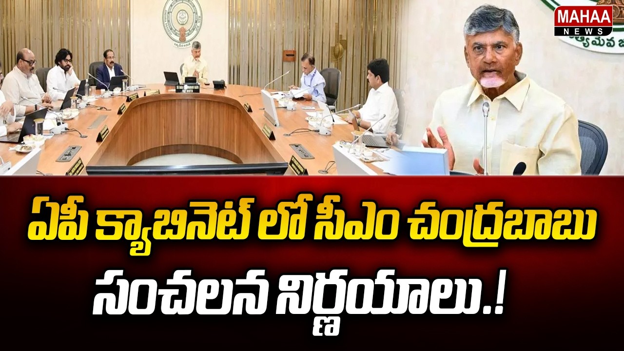 CM Chandrababu's Sensational Decisions in AP Cabinet! | AP Cabinet Meeting | CM Chandrababu