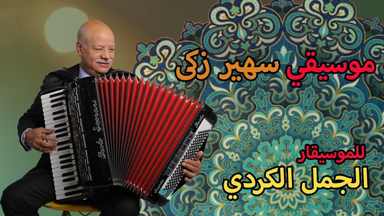 موسيقى سهير زكى من مؤلفات الموسيقار الجمل الكردى