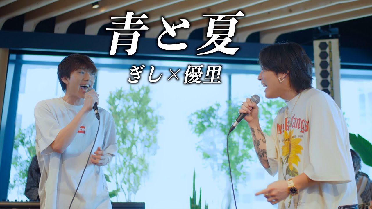 『青と夏』acoustic cover. 優里 × ぎし（ばんばんざい）