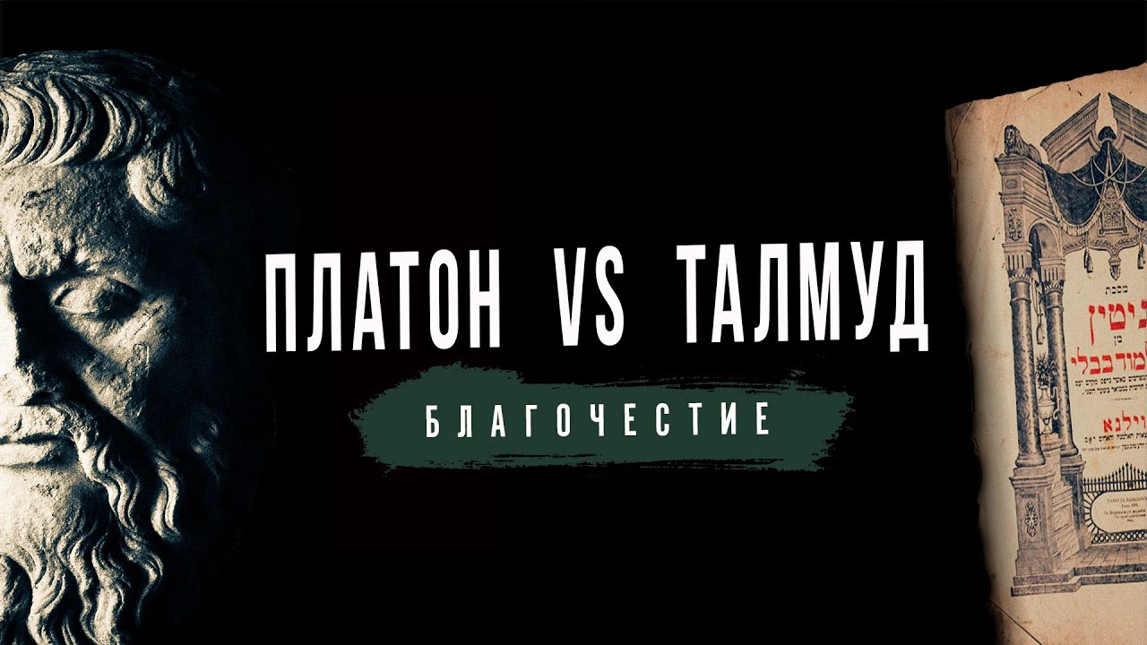 Платон vs Талмуд. Между мистикой и политикой | Раввин Гершон