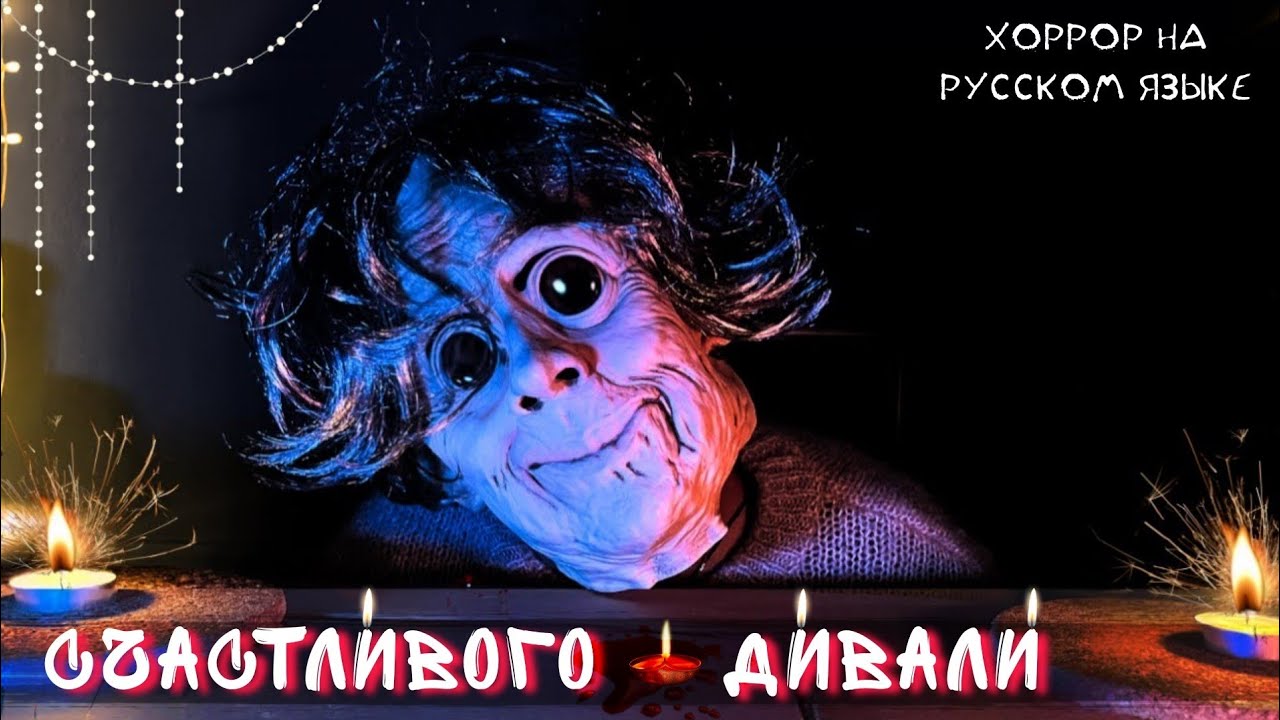 Счастливого Дивали (Happy Diwali) - хоррор на русском языке