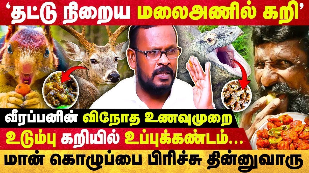 வீரப்பனின் விநோத விருந்து பழக்கம்; இதெல்லாமா சாப்பிடுவாரு?😱 | Mugil Veerappan |