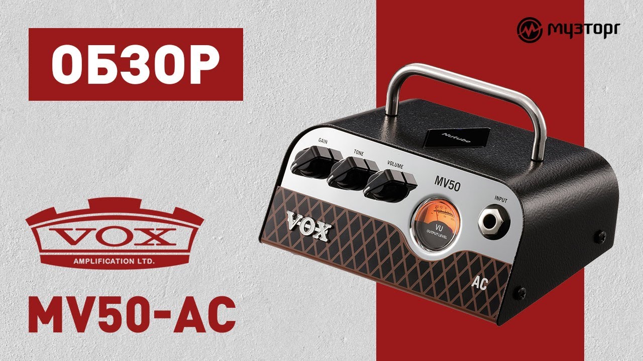 Обзор усилителя VOX MV50-AC