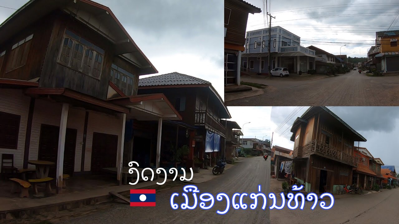 ຕົວເມືອງແກ່ນທ້າວ ແຂວງໄຊຍະບູລີ Kenethao town, Saiyabuli province, Laos. เมืองแก่นท้าว สปป.ลาว
