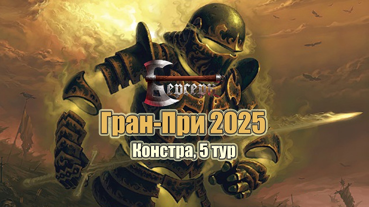 Гран-при 2025 - Пятый тур констрактеда