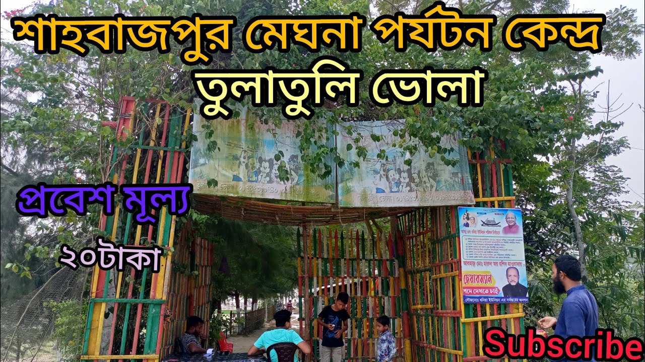 শাহবাজপুর মেঘনা পর্যটন কেন্দ্র তুলাতুলি ভোলা | ভোলা তুলাতুলি পার্ক |  Bhola Tula Tuli Park  |