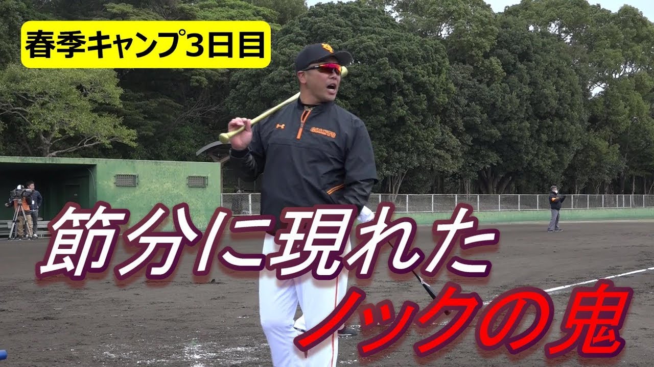 節分に現れたノックの鬼！阿部慎之助二軍監督
