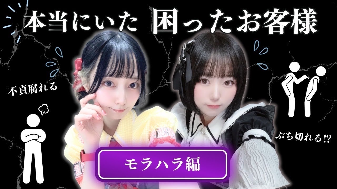 【モラハラ】コンカフェ嬢を自分の物だと思ってしまったお客様の末路