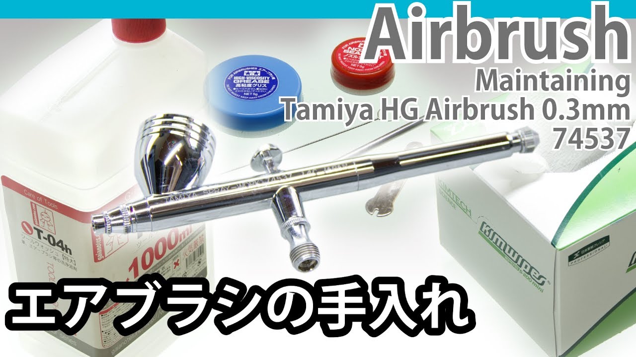 エアブラシの手入れ - タミヤHGエアブラシ カップ一体型 - 青22号