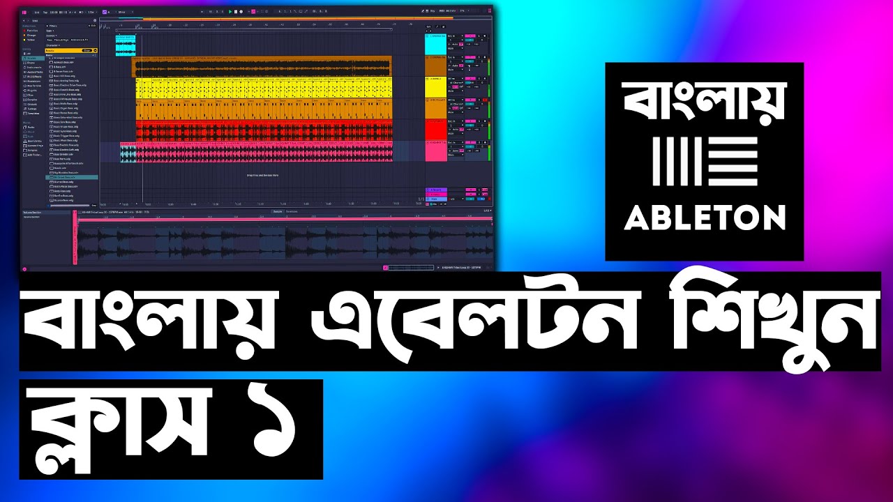এবেলটন শিখুন ১০ টি ক্লাসে - ক্লাস ১ | Ableton Live Beginner Tutorial - Part 1