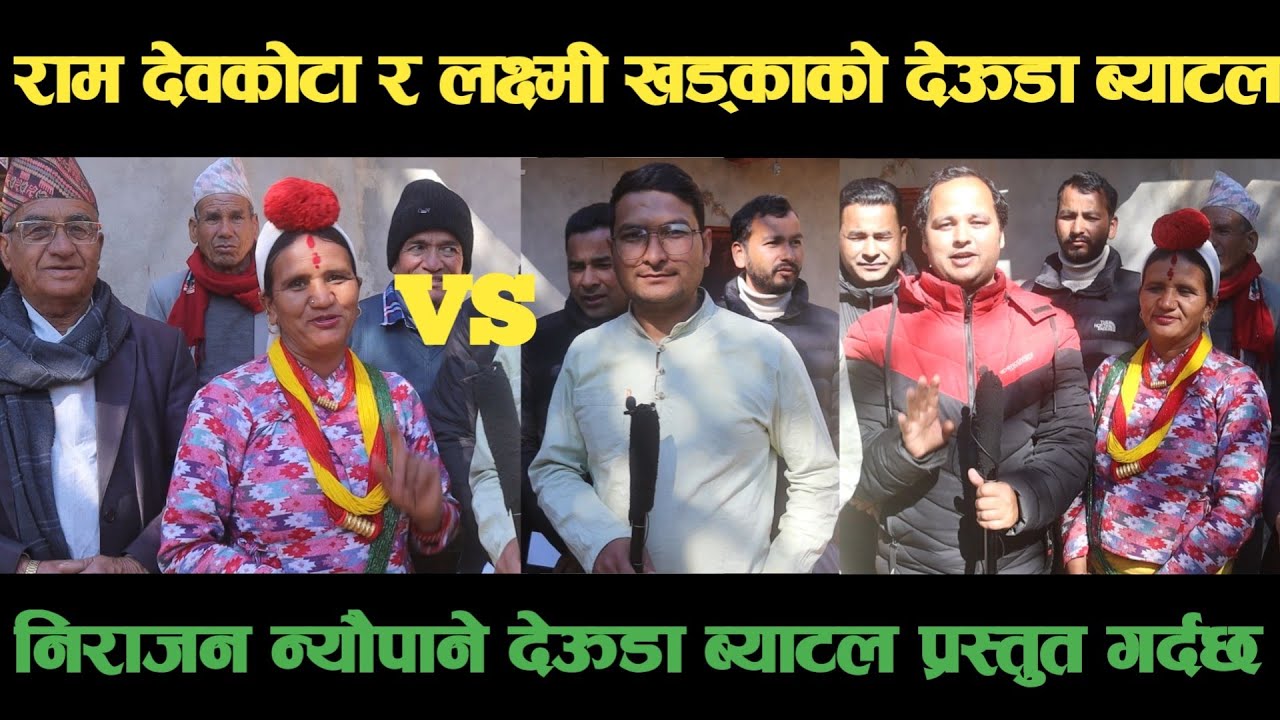 new deuda battleराम साऊद VS लक्ष्मी खड्का।महेस रोकायाको देऊडा ब्याटलdeuda battle/deuda battle song