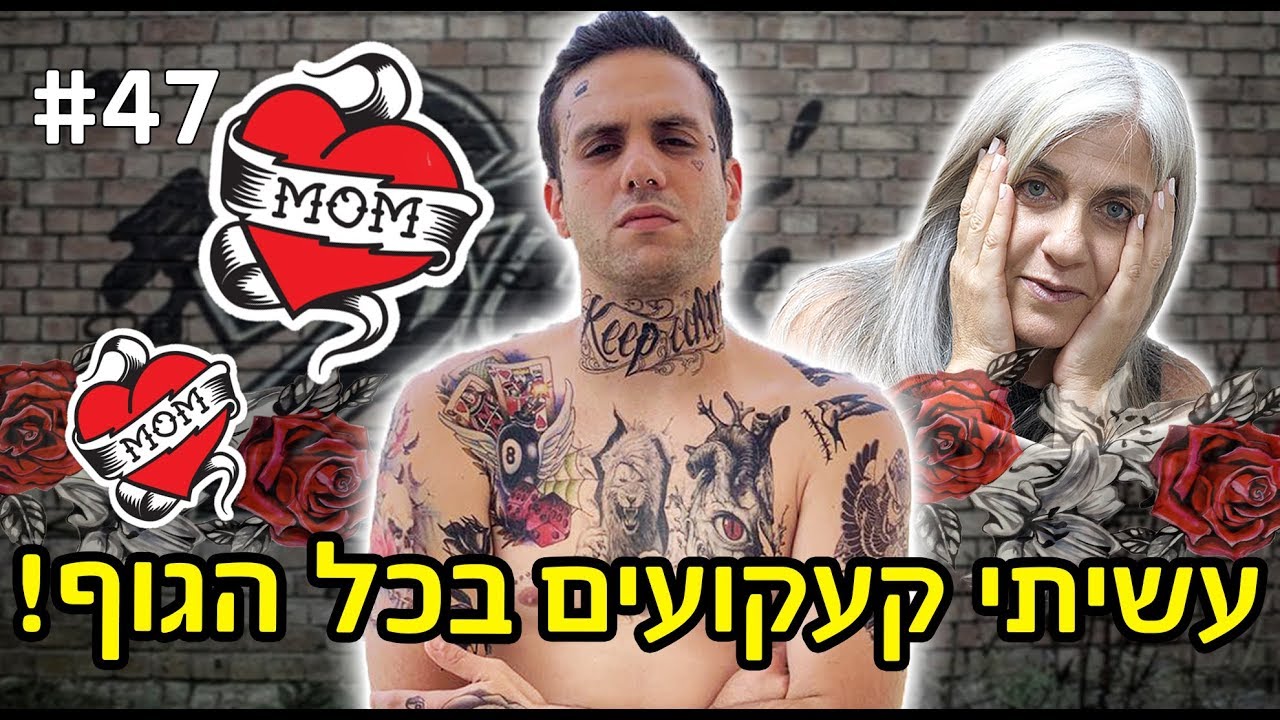 עשיתי קעקועים בכל הגוף!! (אמא שלי בכתה)