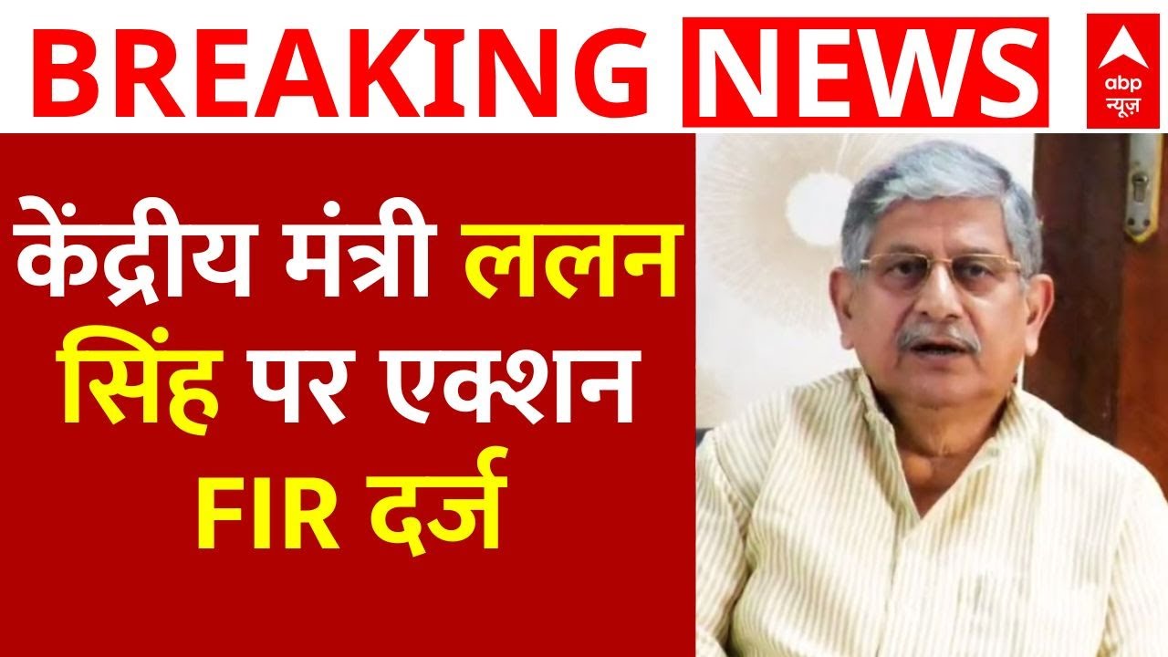केंद्रीय मंत्री Lalan Singh पर EC का एक्शन, FIR दर्ज | Tejashwi Yadav | RJD |JDU